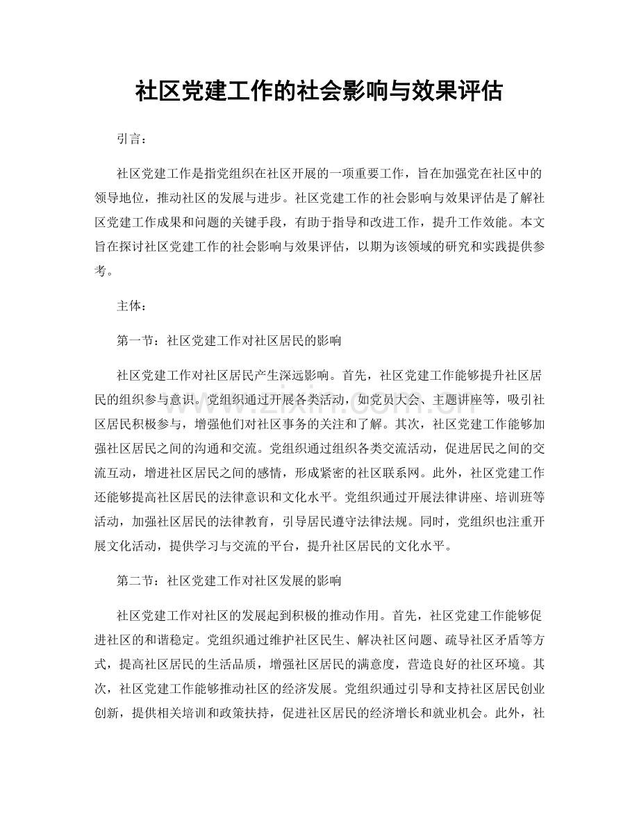 社区党建工作的社会影响与效果评估.docx_第1页