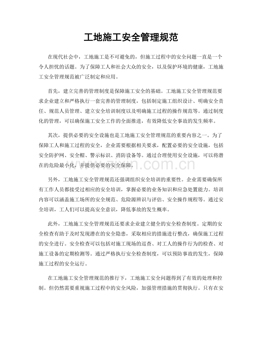 工地施工安全管理规范.docx_第1页