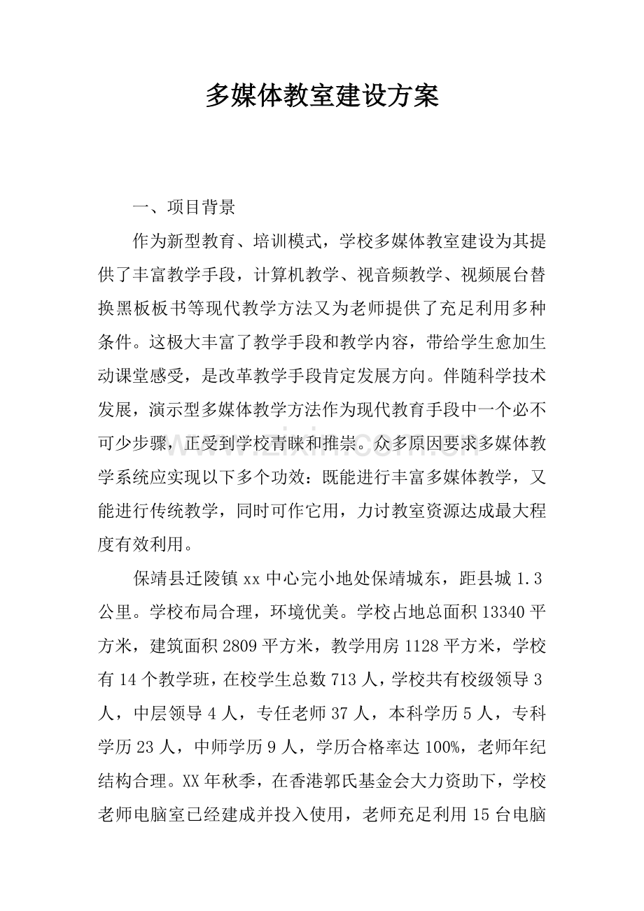 多媒体教室建设专业方案.docx_第1页