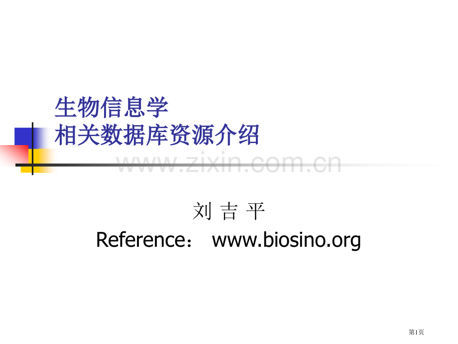 生物信息学相关数据库资源介绍省公共课一等奖全国赛课获奖课件.pptx_第1页