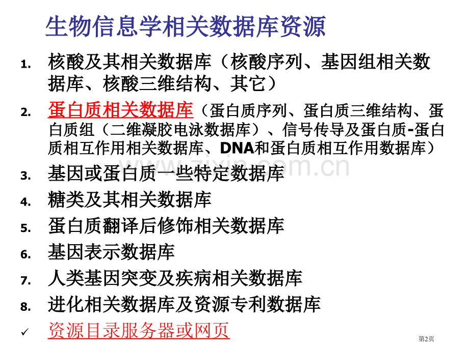 生物信息学相关数据库资源介绍省公共课一等奖全国赛课获奖课件.pptx_第2页