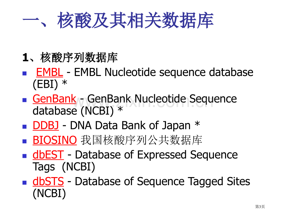 生物信息学相关数据库资源介绍省公共课一等奖全国赛课获奖课件.pptx_第3页