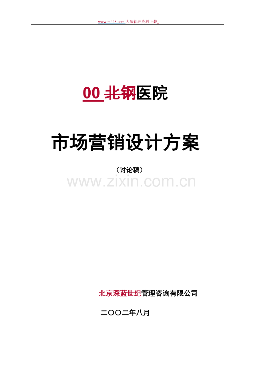 医院市场营销策略设计方案学士学位论文.doc_第1页