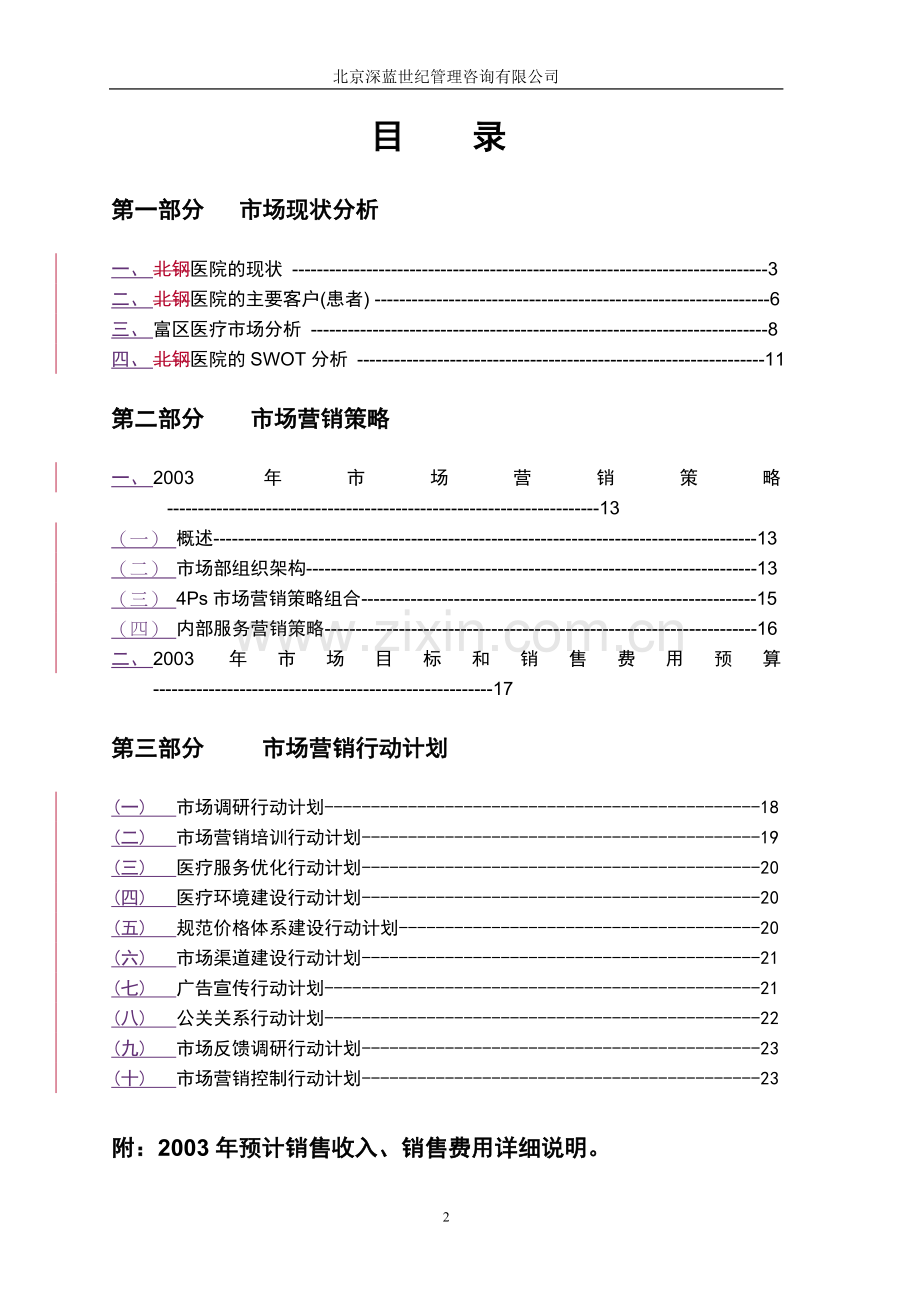 医院市场营销策略设计方案学士学位论文.doc_第2页