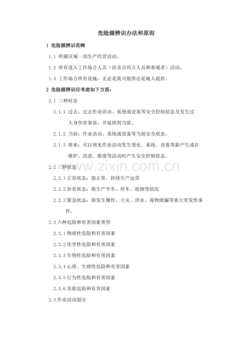 LEC法危险源辨识方法及统一标准.doc_第1页