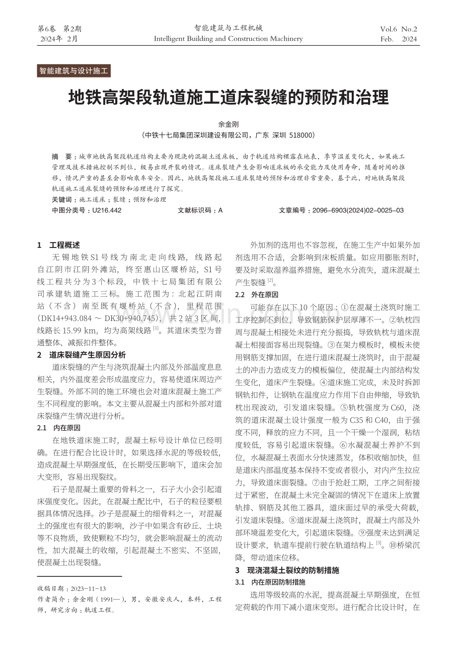 地铁高架段轨道施工道床裂缝的预防和治理.pdf_第1页