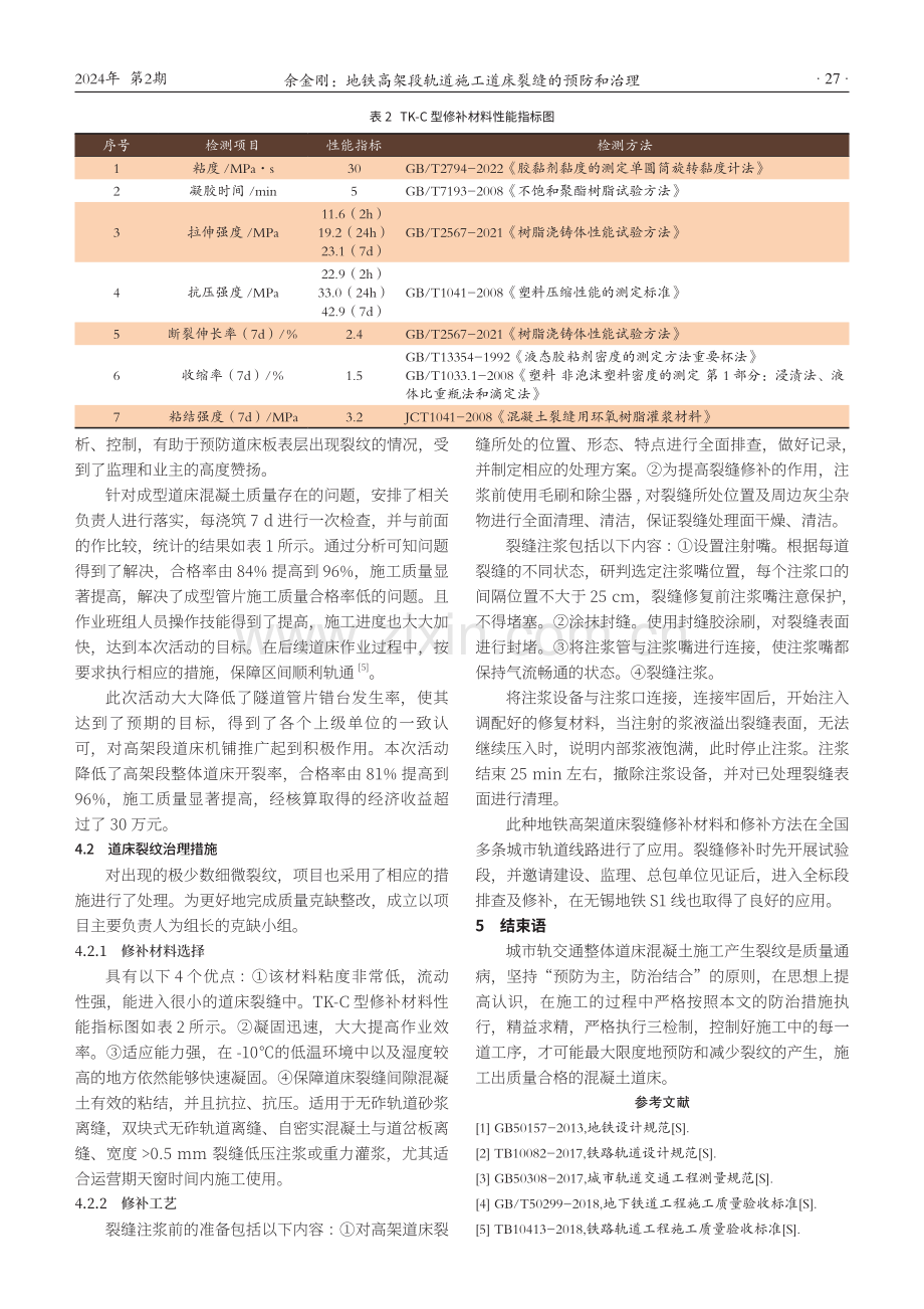 地铁高架段轨道施工道床裂缝的预防和治理.pdf_第3页