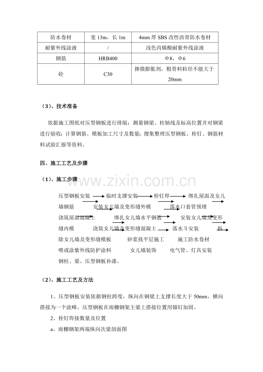 压型钢板屋面综合标准施工专业方案.doc_第3页