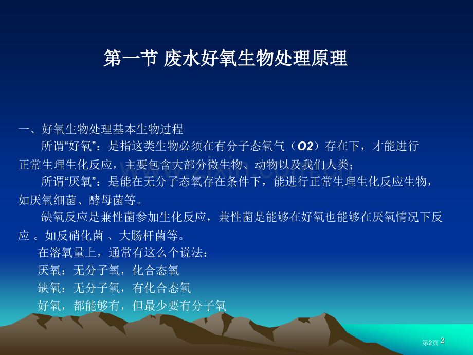 废水生物处理基本原理省公共课一等奖全国赛课获奖课件.pptx_第2页