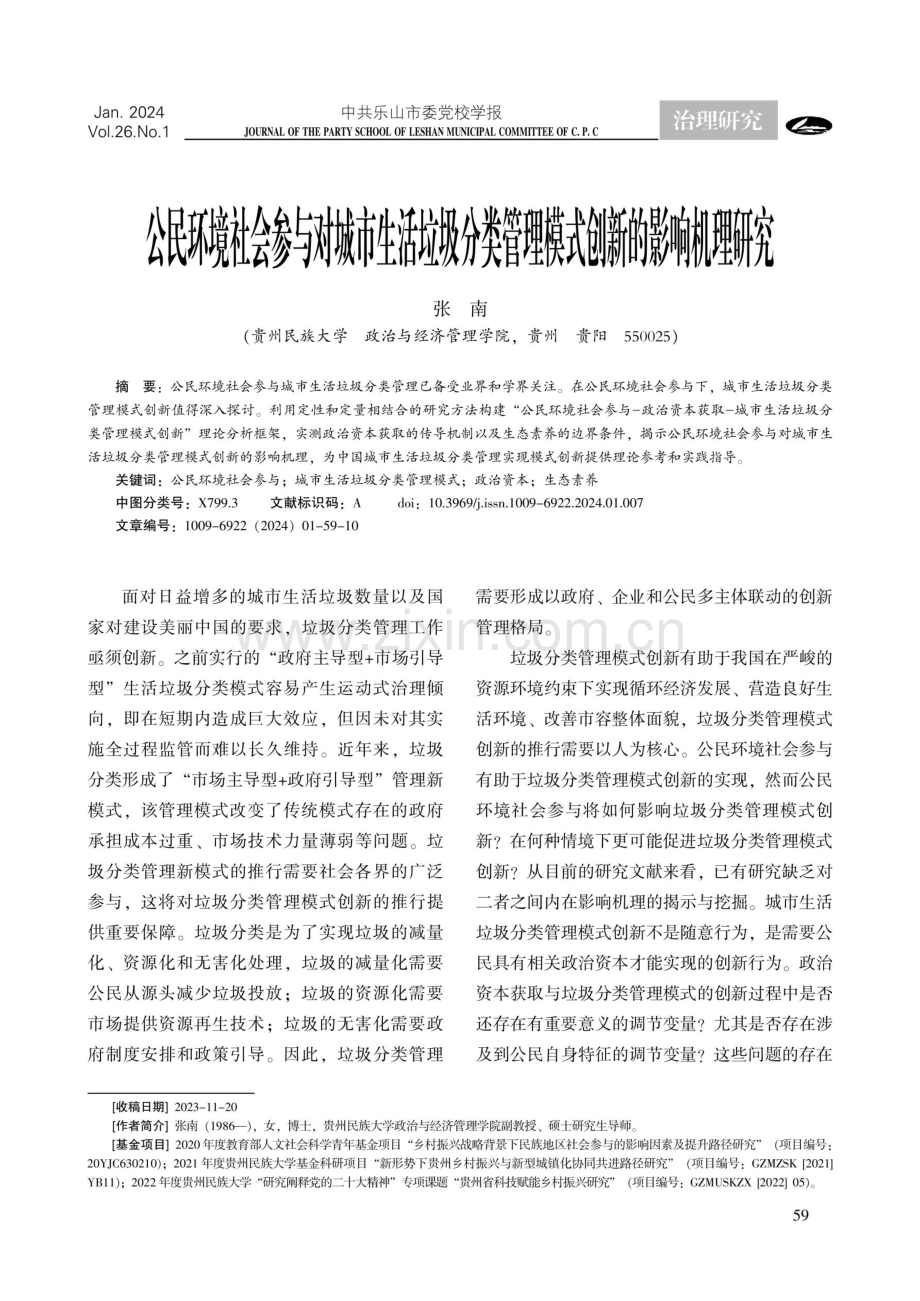 公民环境社会参与对城市生活垃圾分类管理模式创新的影响机理研究.pdf_第1页