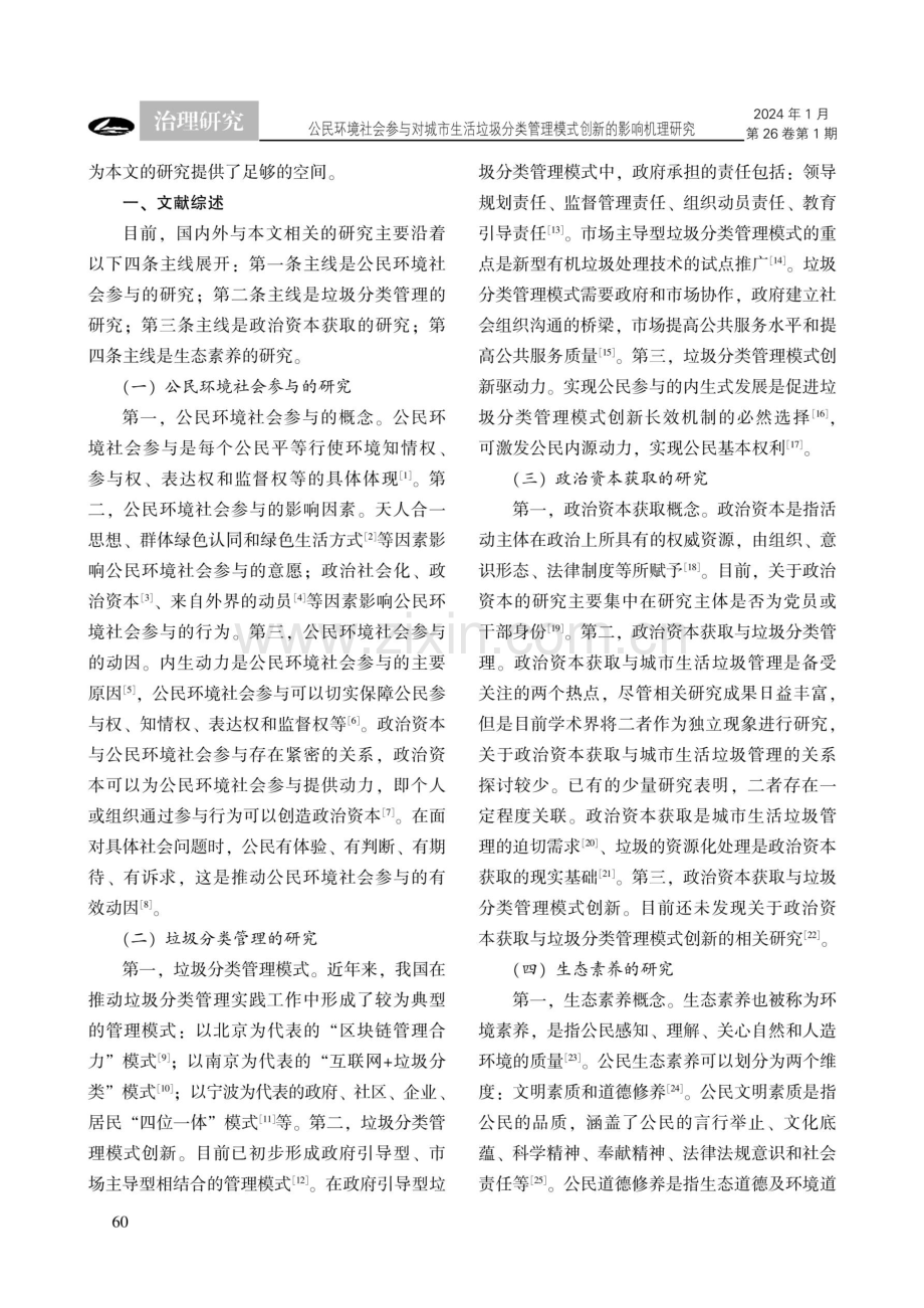 公民环境社会参与对城市生活垃圾分类管理模式创新的影响机理研究.pdf_第2页