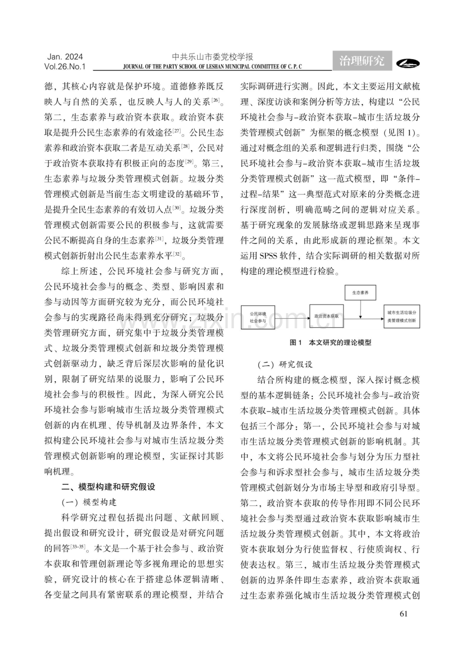 公民环境社会参与对城市生活垃圾分类管理模式创新的影响机理研究.pdf_第3页