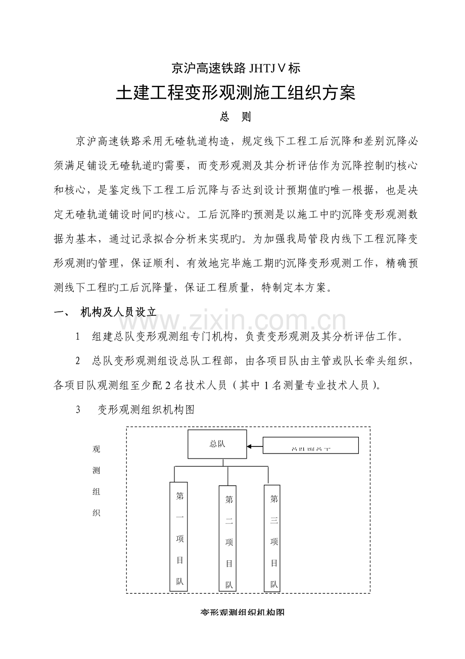 京沪高速铁路变形监测组织专题方案修改后.docx_第1页