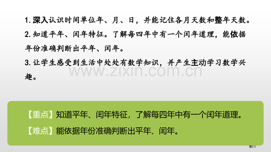 年、月、日省公开课一等奖新名师比赛一等奖课件.pptx_第2页