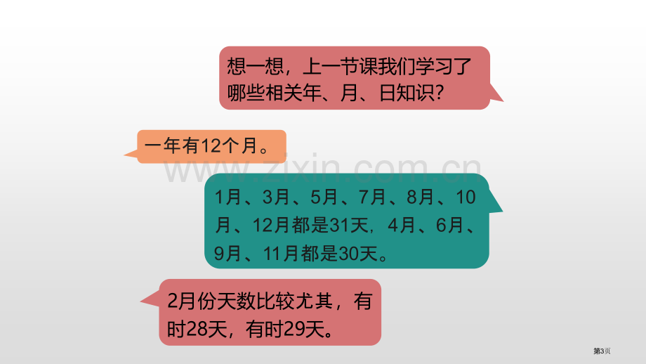 年、月、日省公开课一等奖新名师比赛一等奖课件.pptx_第3页