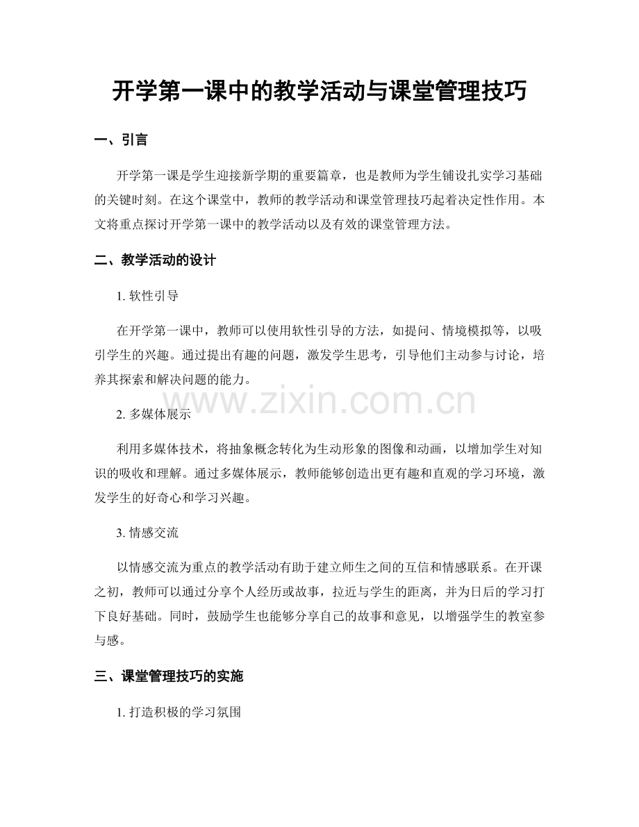 开学第一课中的教学活动与课堂管理技巧.docx_第1页