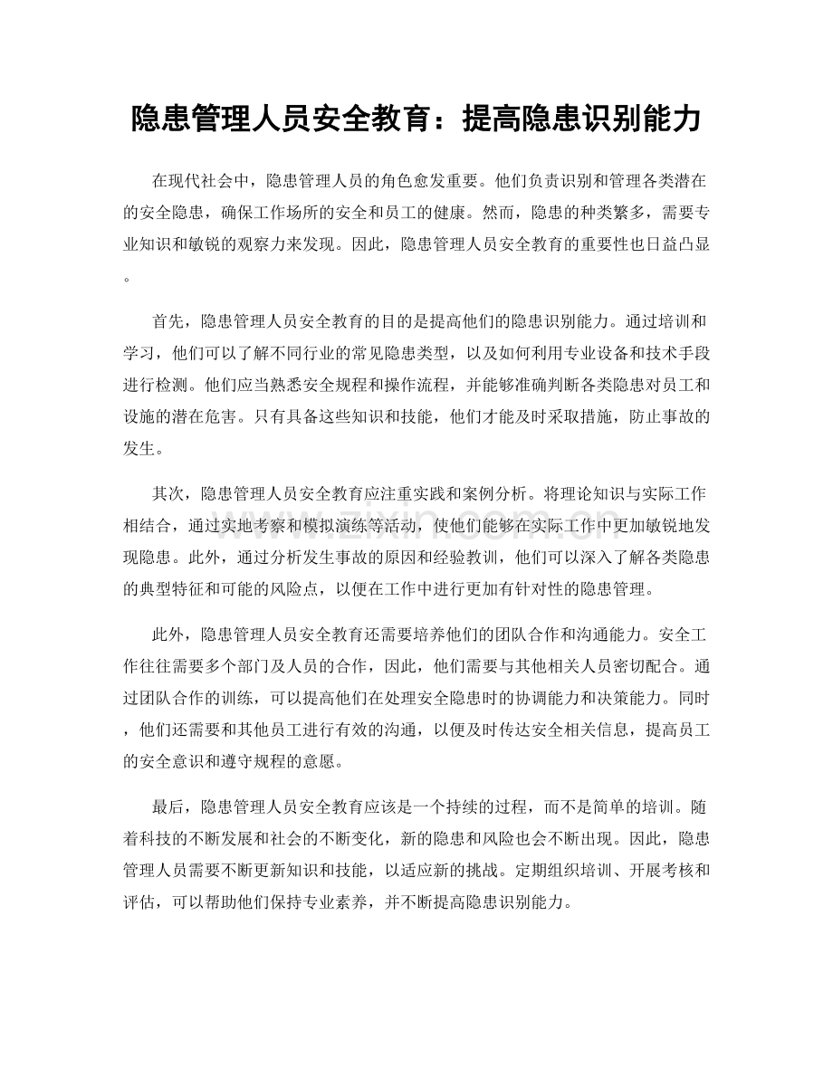 隐患管理人员安全教育：提高隐患识别能力.docx_第1页