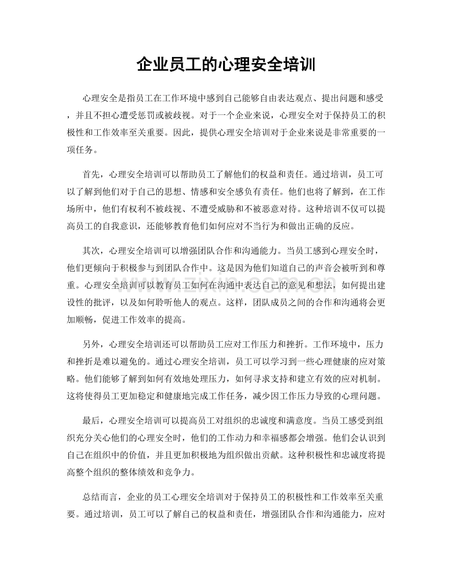 企业员工的心理安全培训.docx_第1页