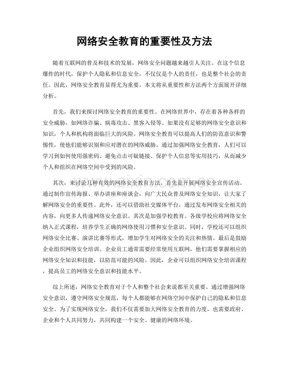 网络安全教育的重要性及方法.docx_第1页