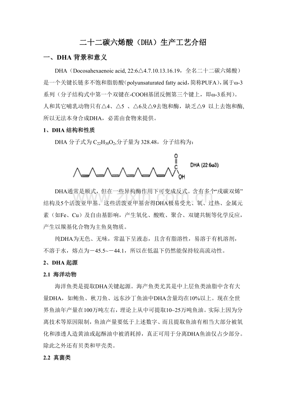 二十二碳六烯酸生产工艺简介模板.doc_第1页