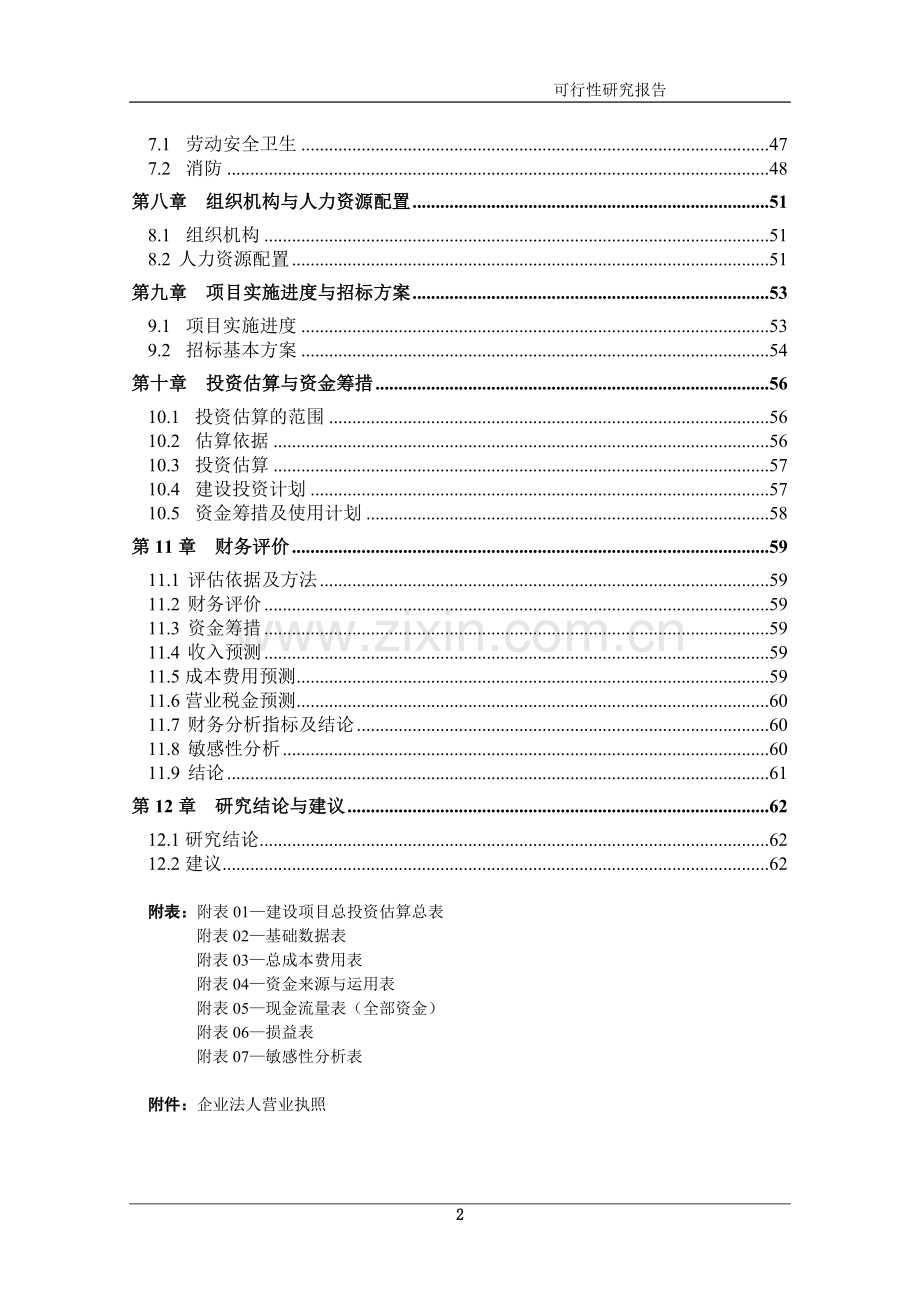 机械配件加工项目可行性研究报告.doc_第2页