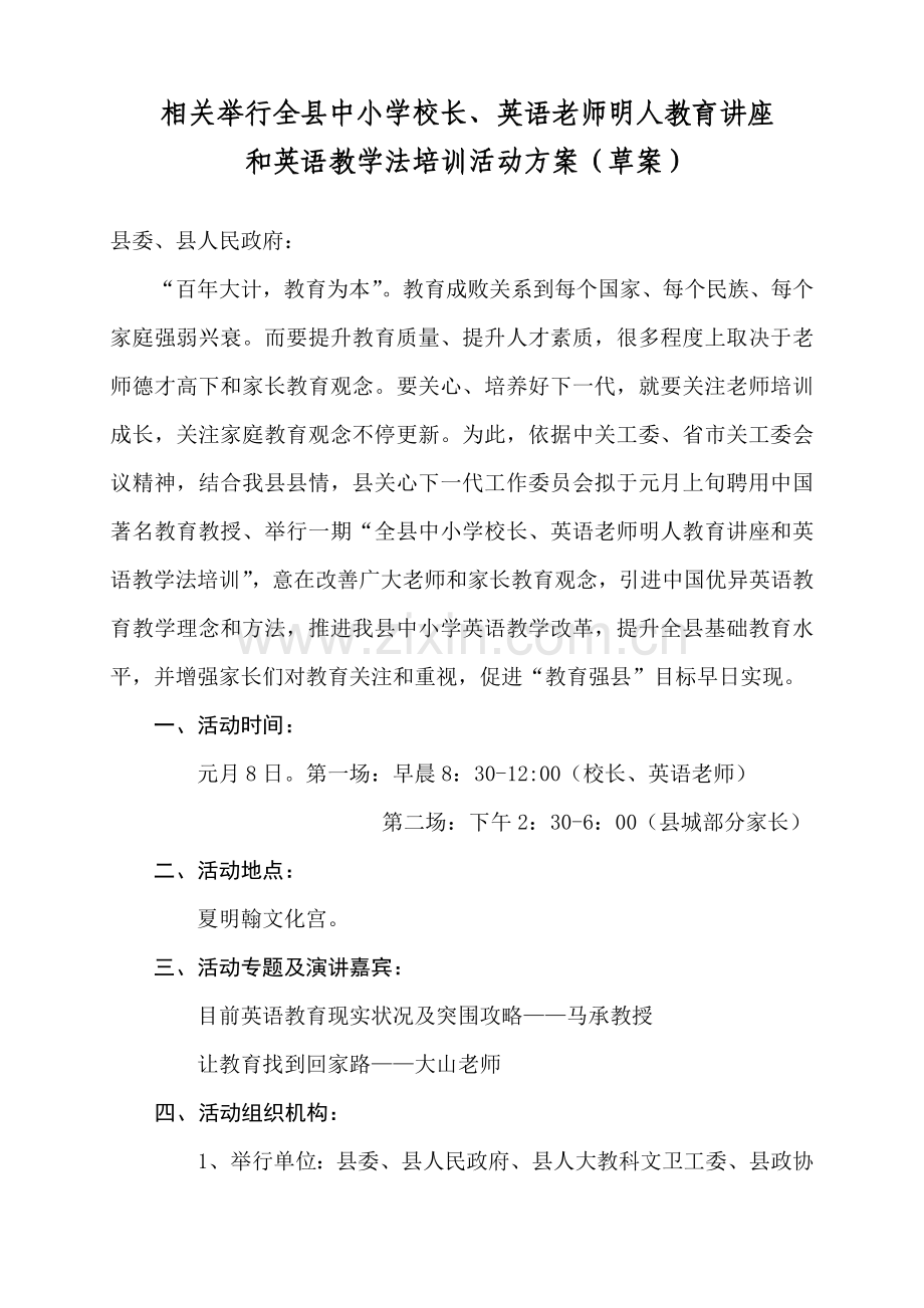 专业策划马承英语家庭教育大型报告会专项方案.doc_第1页