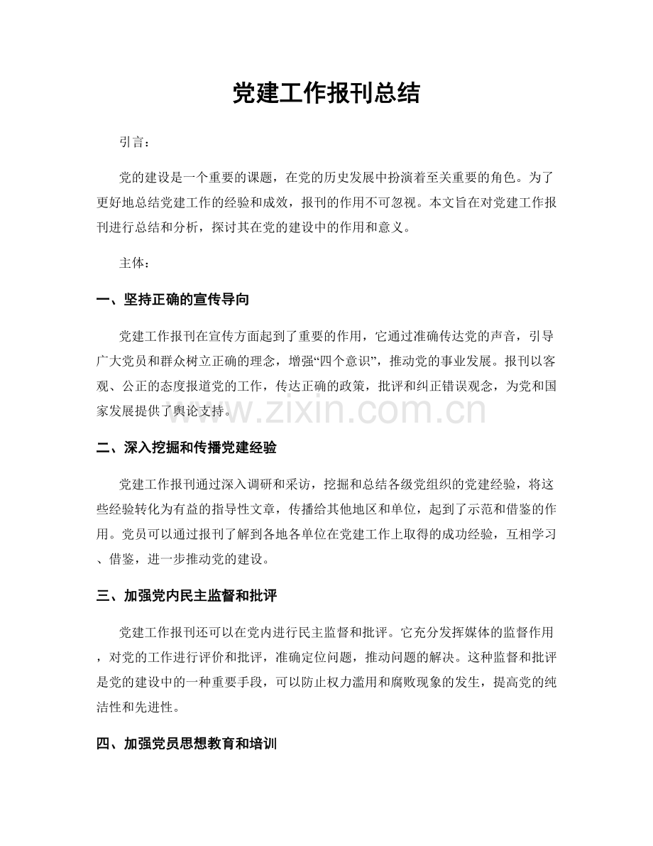 党建工作报刊总结.docx_第1页