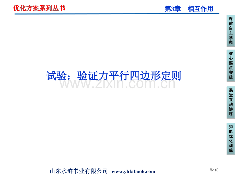 实验验证力的平行四边形定则市公开课一等奖百校联赛获奖课件.pptx_第1页