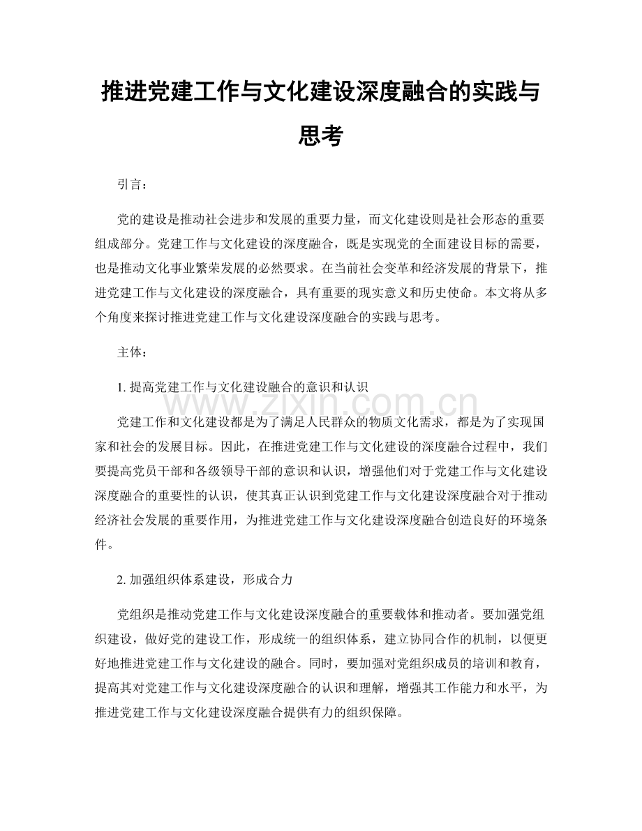 推进党建工作与文化建设深度融合的实践与思考.docx_第1页