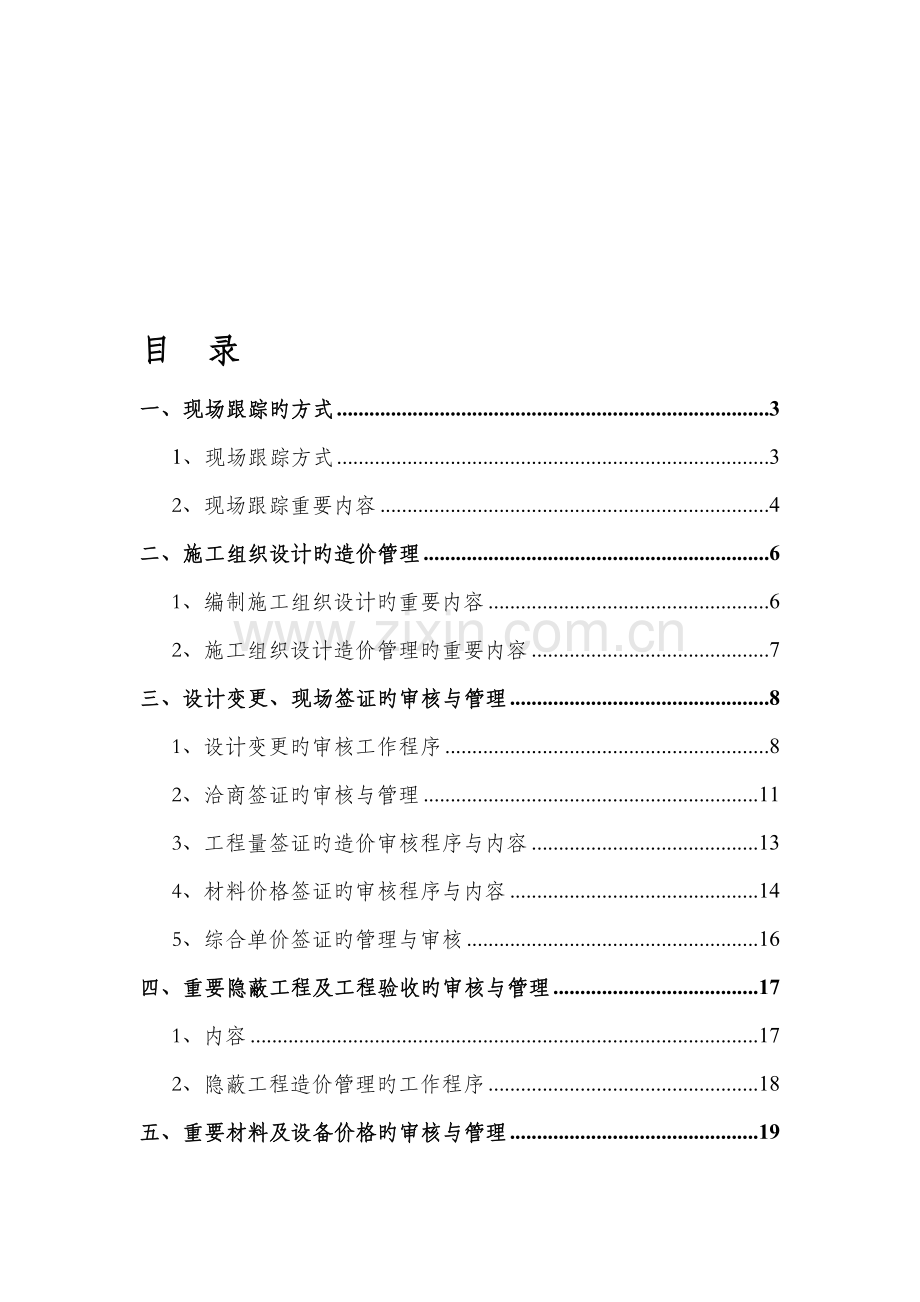 关键工程造价全过程跟审计专题方案.docx_第1页