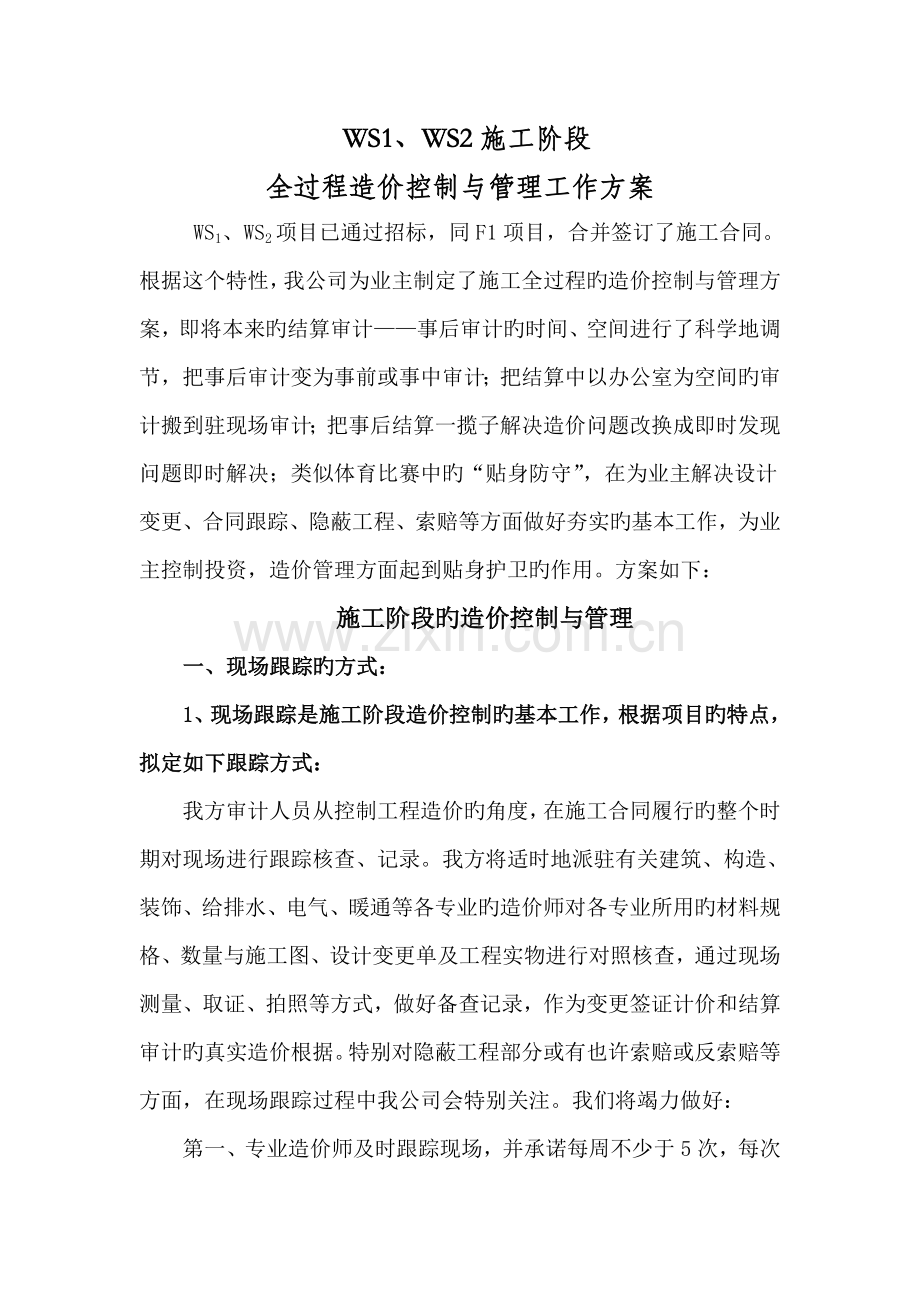 关键工程造价全过程跟审计专题方案.docx_第3页