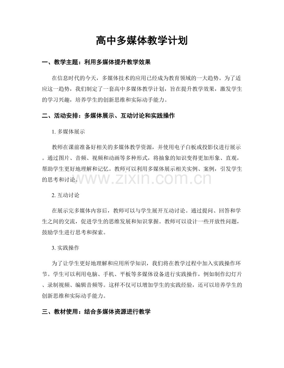 高中多媒体教学计划.docx_第1页