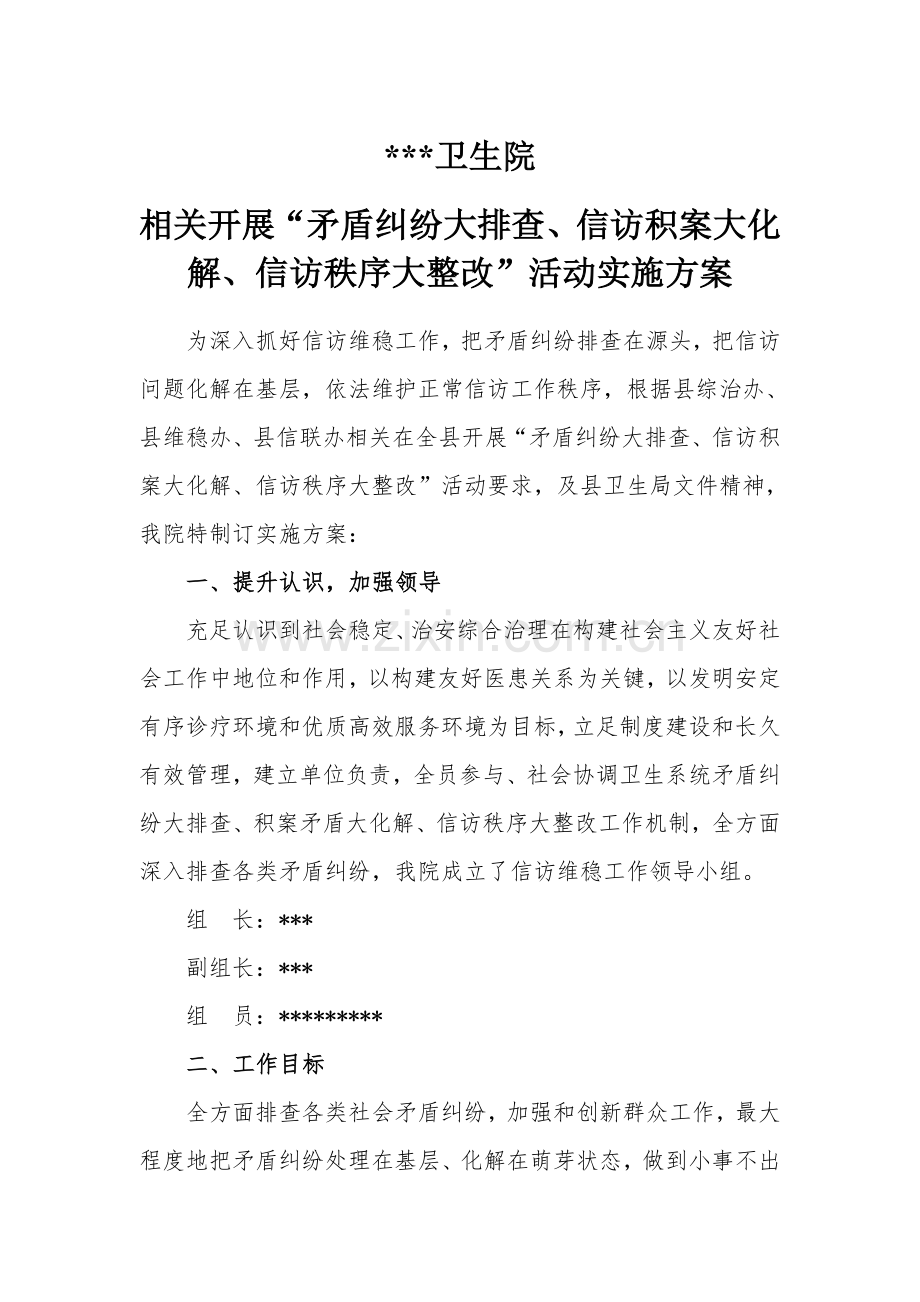 卫生院信访维稳活动实施专业方案.doc_第1页