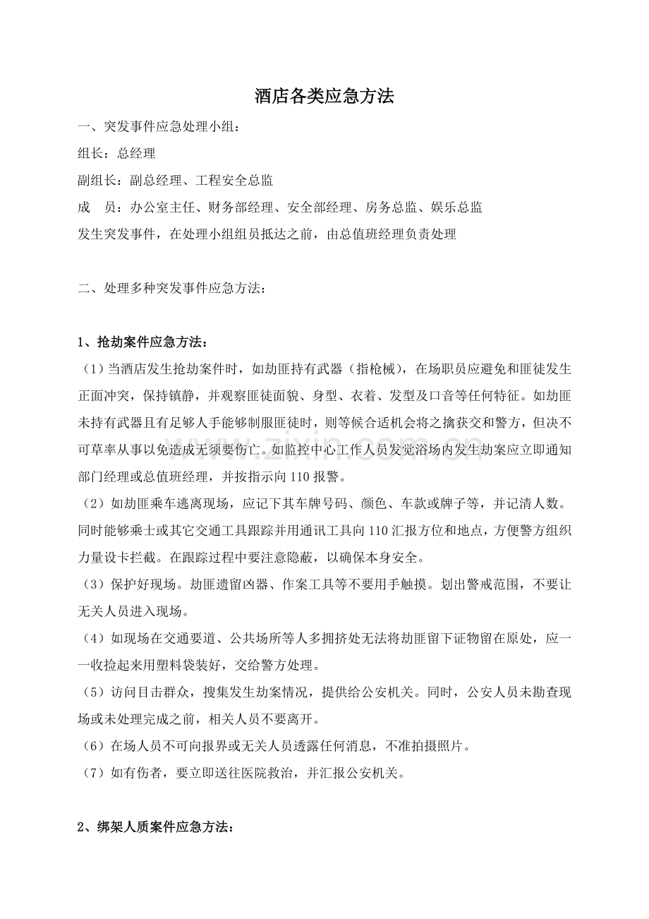 应急专项预案及专项措施全套.doc_第3页