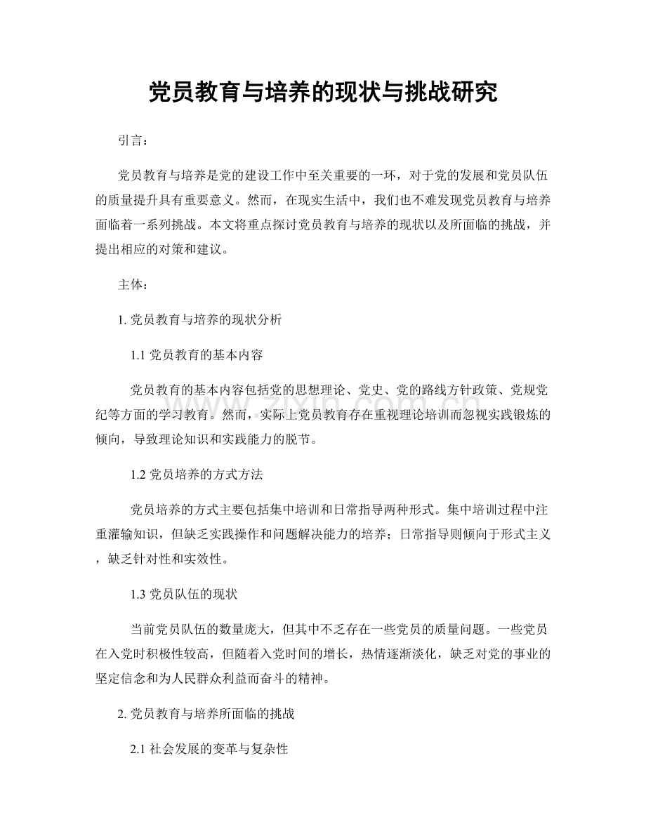 党员教育与培养的现状与挑战研究.docx_第1页