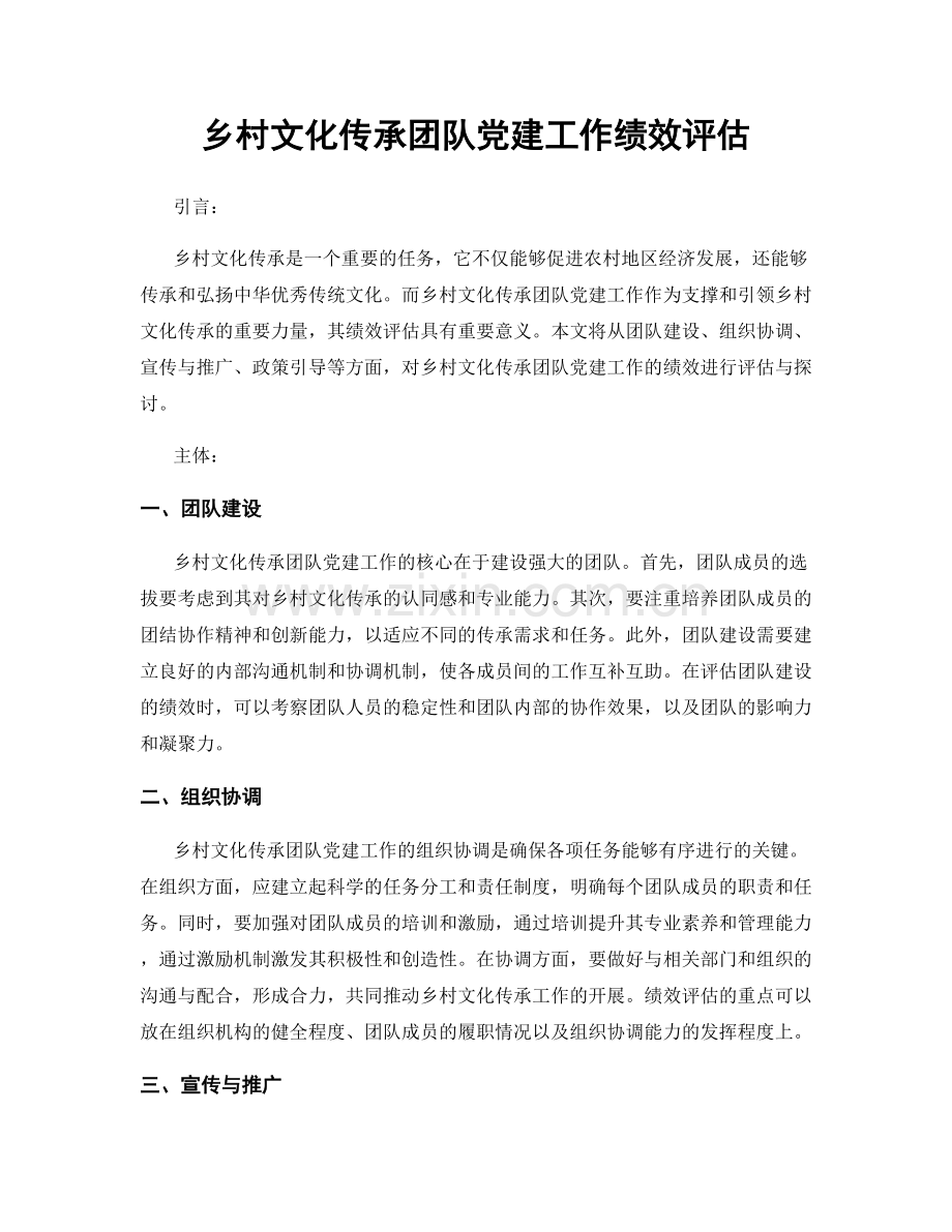 乡村文化传承团队党建工作绩效评估.docx_第1页