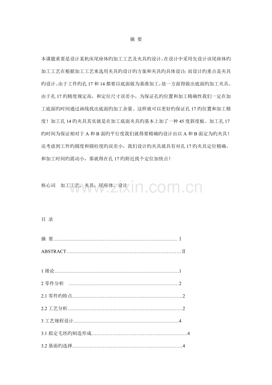 尾座体的加工标准工艺及夹具的设计.docx_第1页