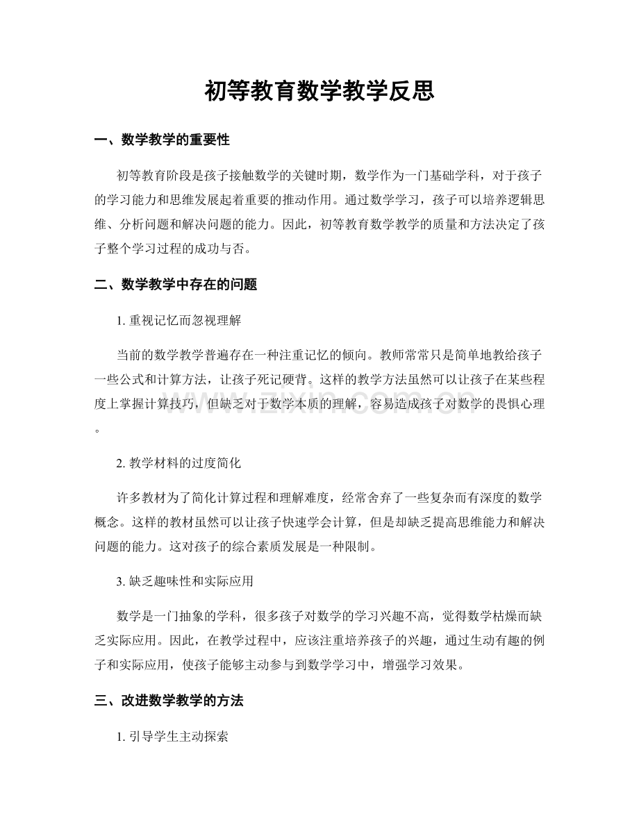 初等教育数学教学反思.docx_第1页