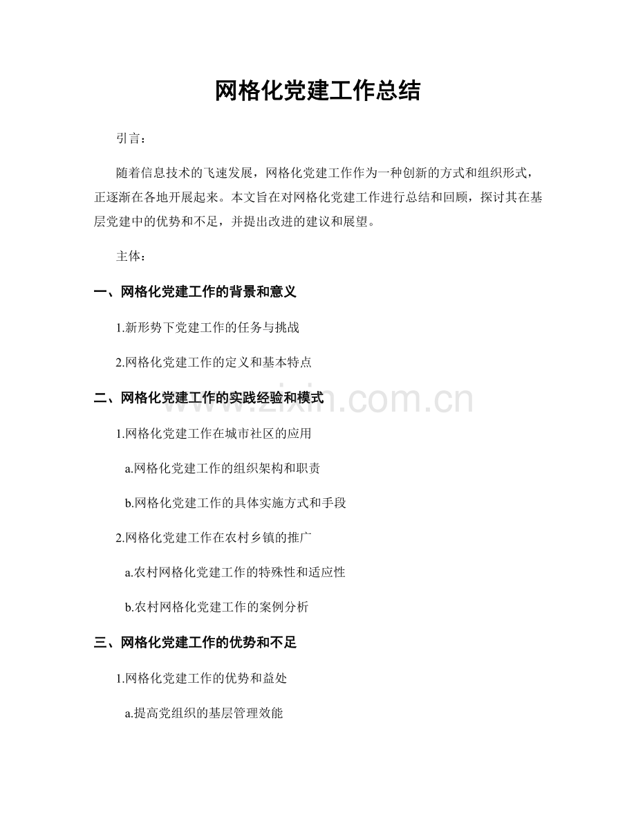 网格化党建工作总结.docx_第1页