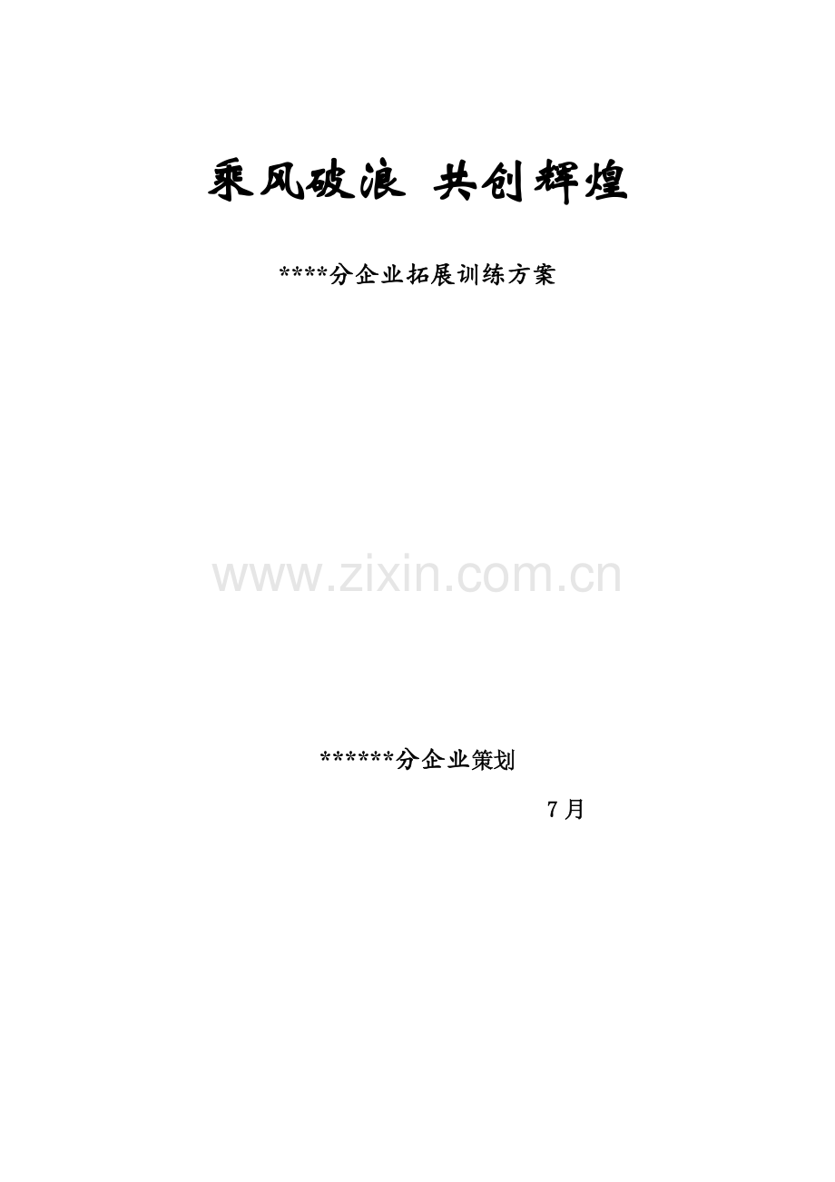 xx公司拓展训练专项方案.doc_第1页