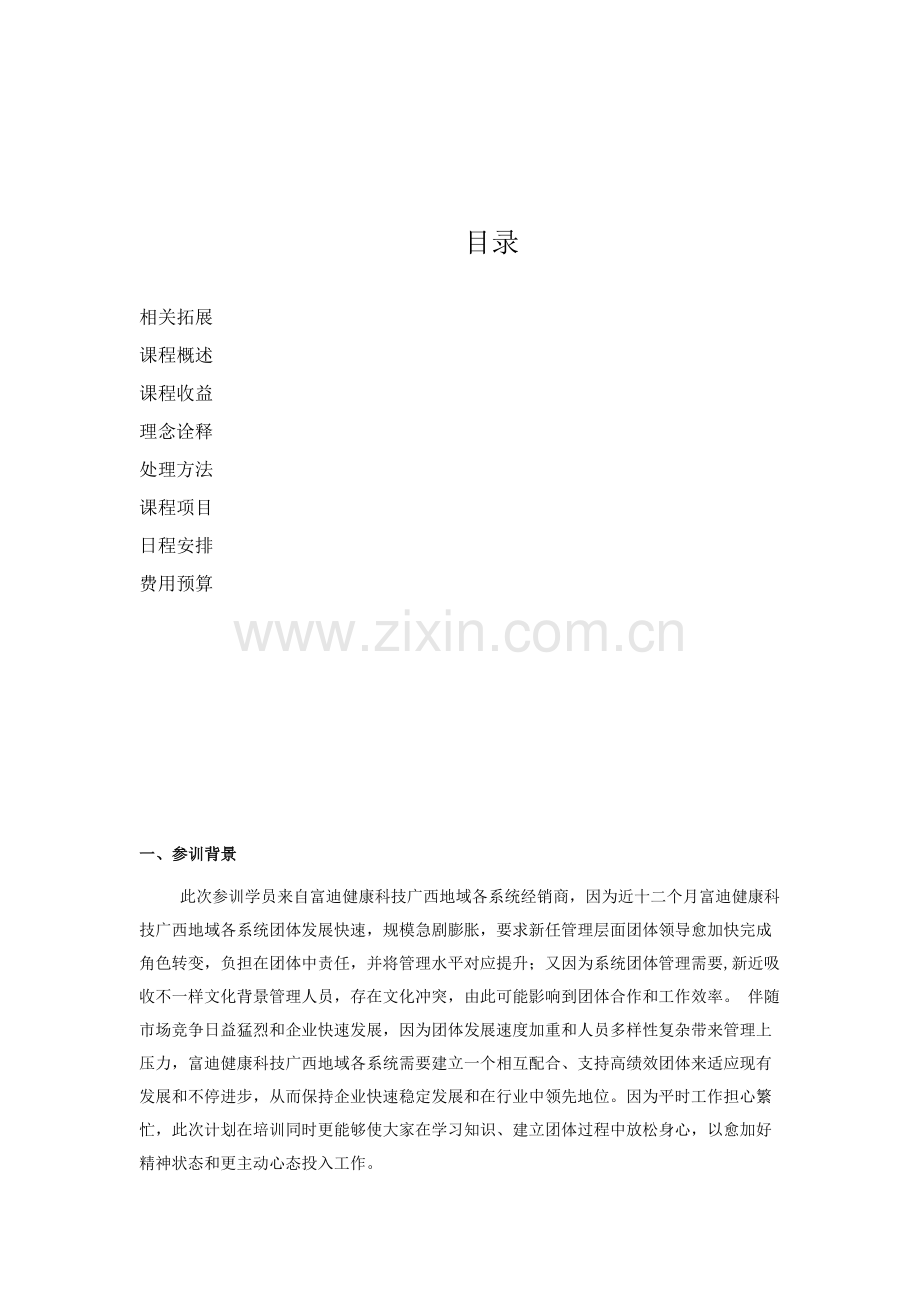 xx公司拓展训练专项方案.doc_第2页