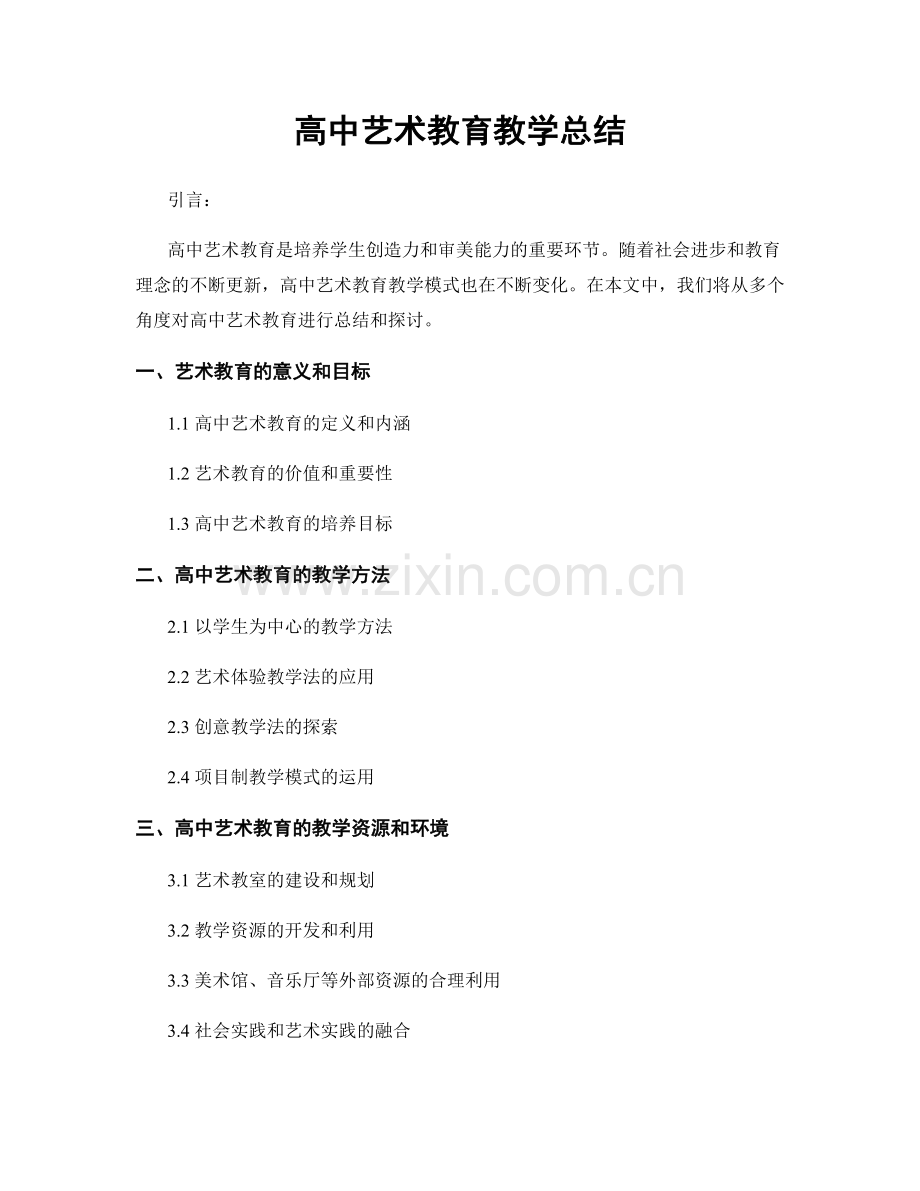 高中艺术教育教学总结.docx_第1页