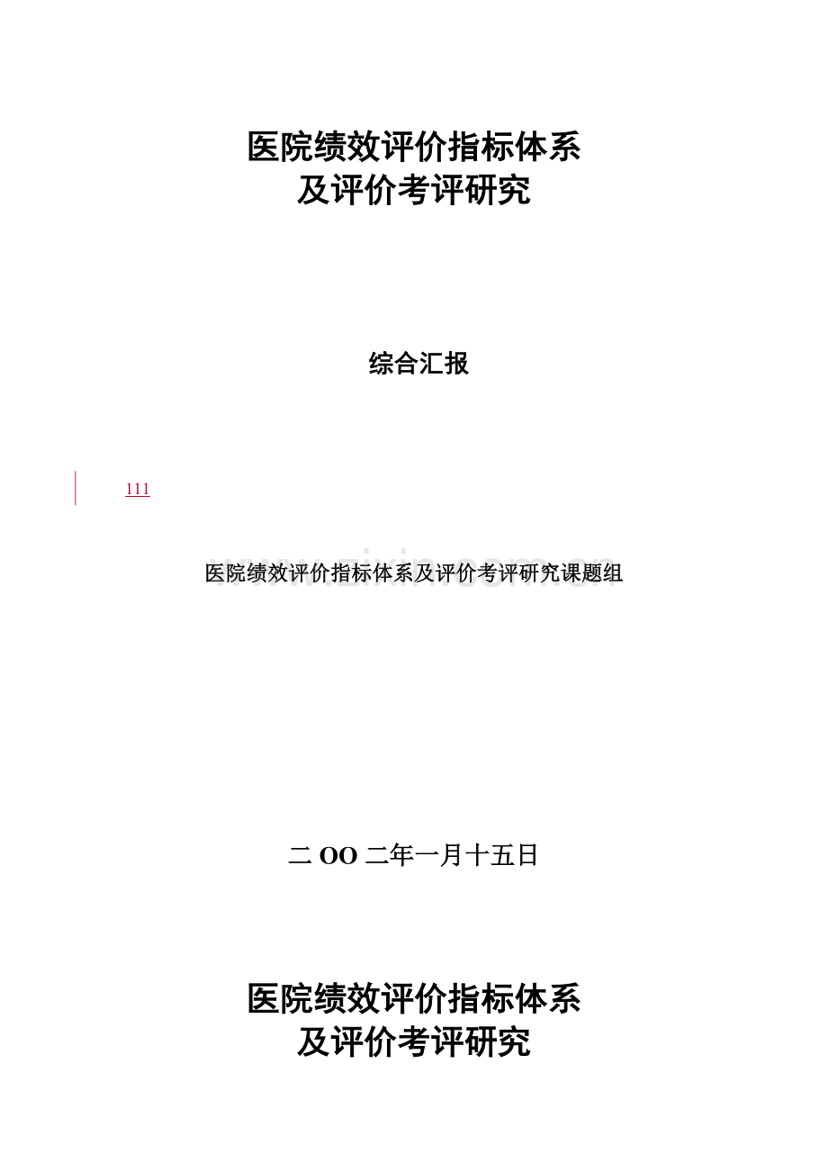 医院绩效评价指标综合体系及评价考核专项研究.doc_第1页