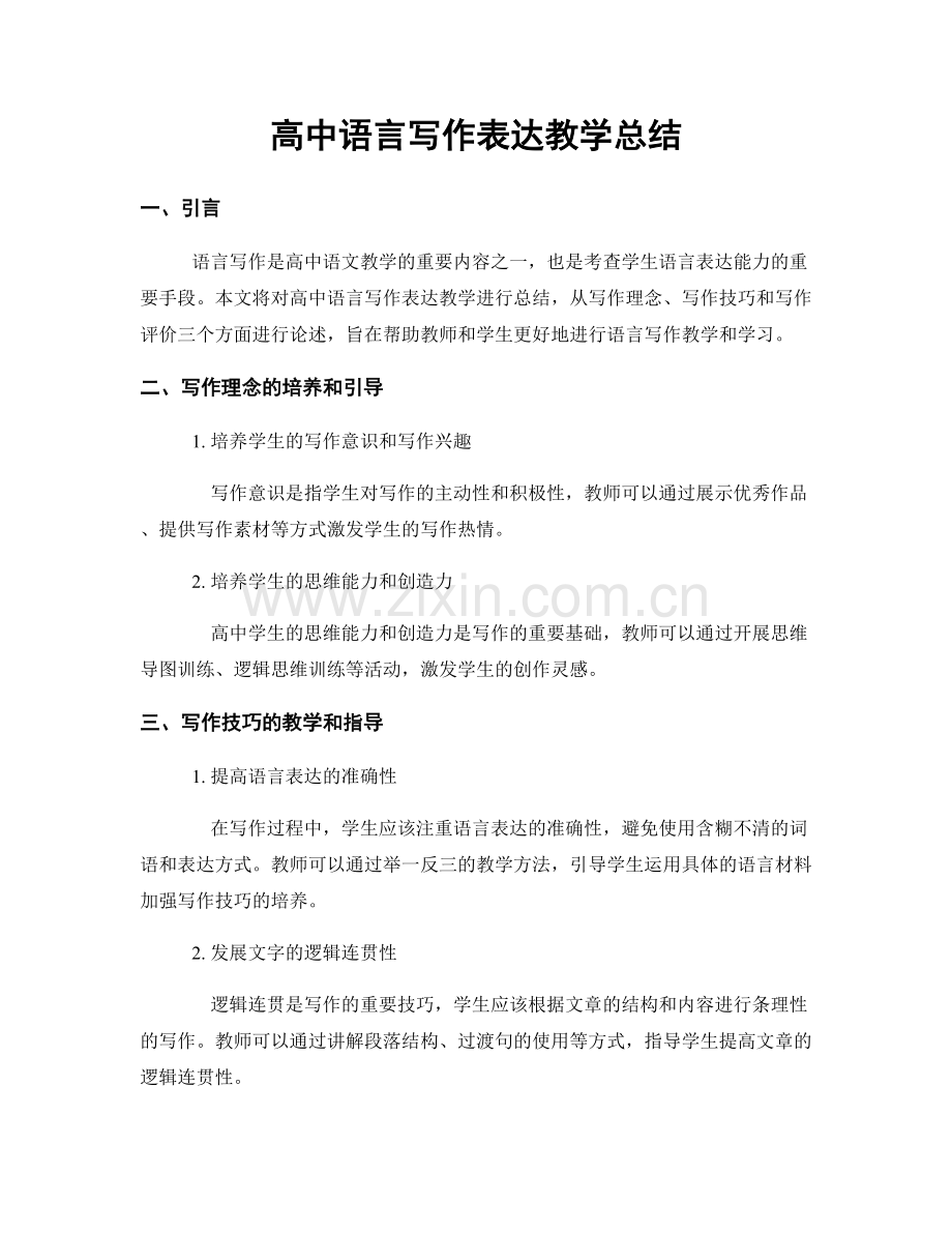 高中语言写作表达教学总结.docx_第1页