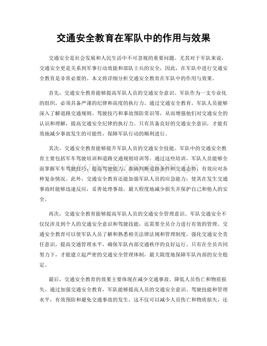 交通安全教育在军队中的作用与效果.docx_第1页