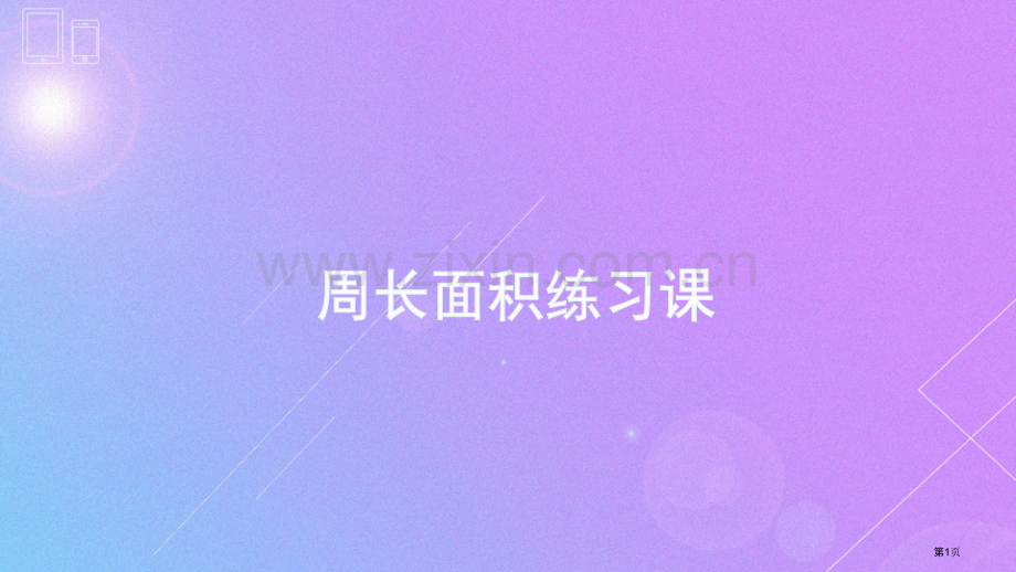 周长面积应用题练习市公开课一等奖百校联赛获奖课件.pptx_第1页