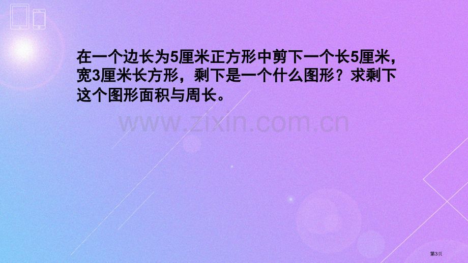 周长面积应用题练习市公开课一等奖百校联赛获奖课件.pptx_第3页