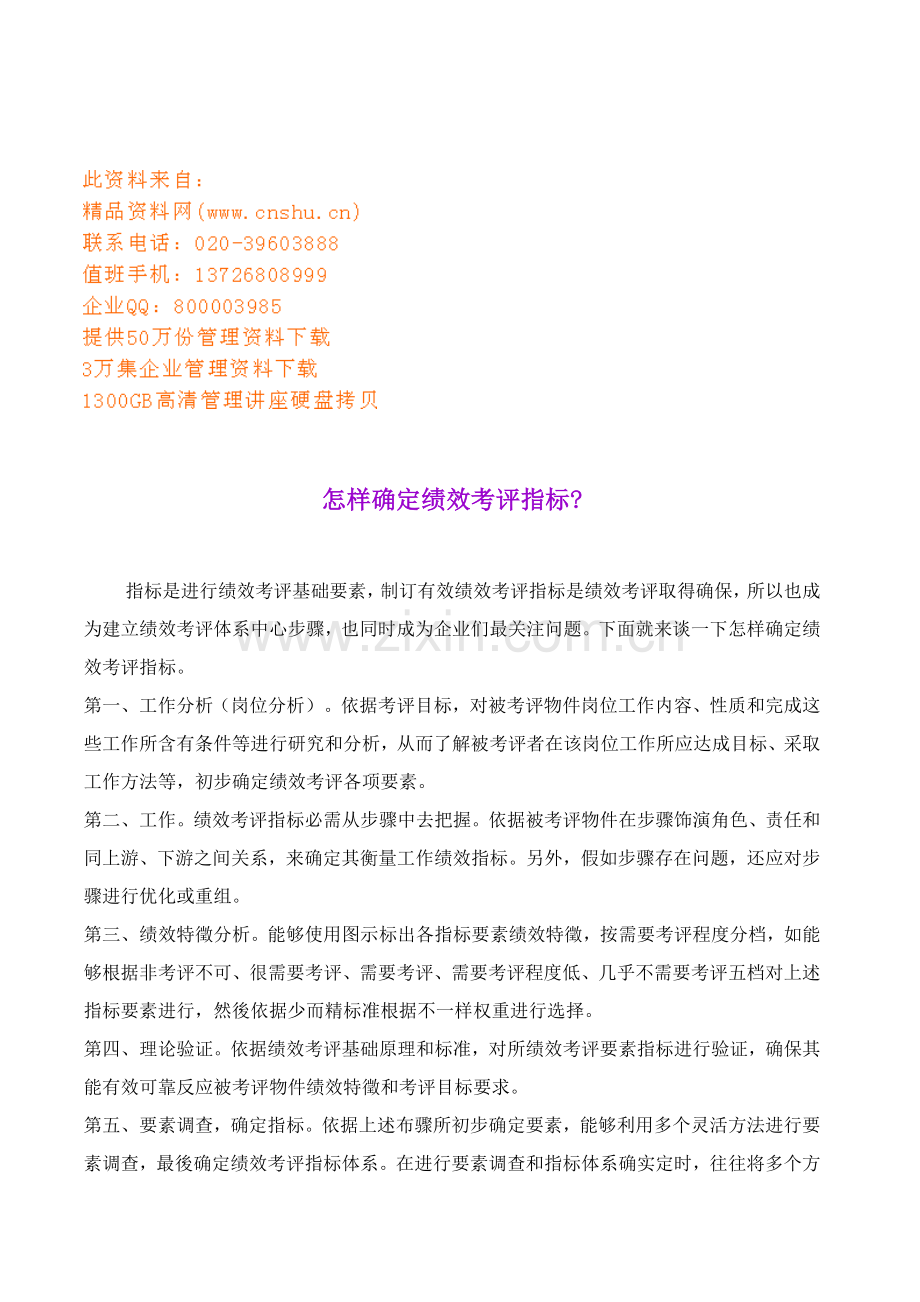 怎么确定绩效考核指标模板.doc_第1页