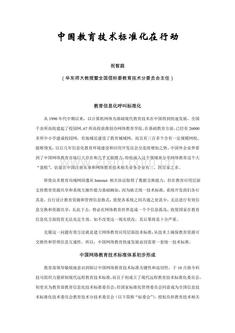 中国网络教育关键技术统一标准体系.doc_第1页