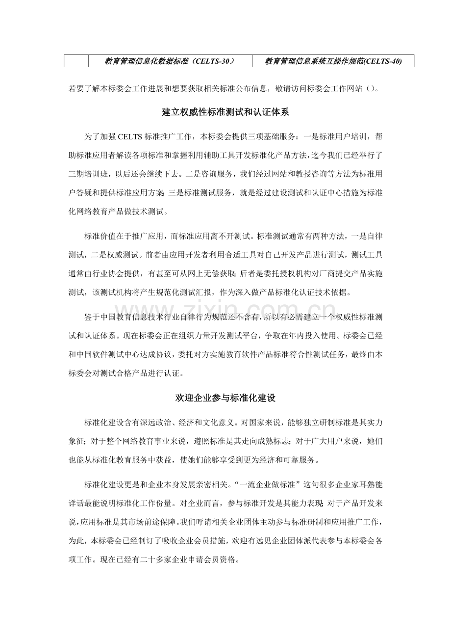 中国网络教育关键技术统一标准体系.doc_第3页